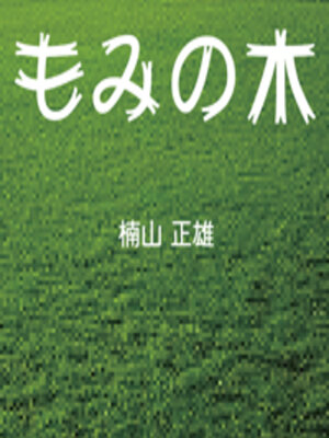 cover image of もみの木